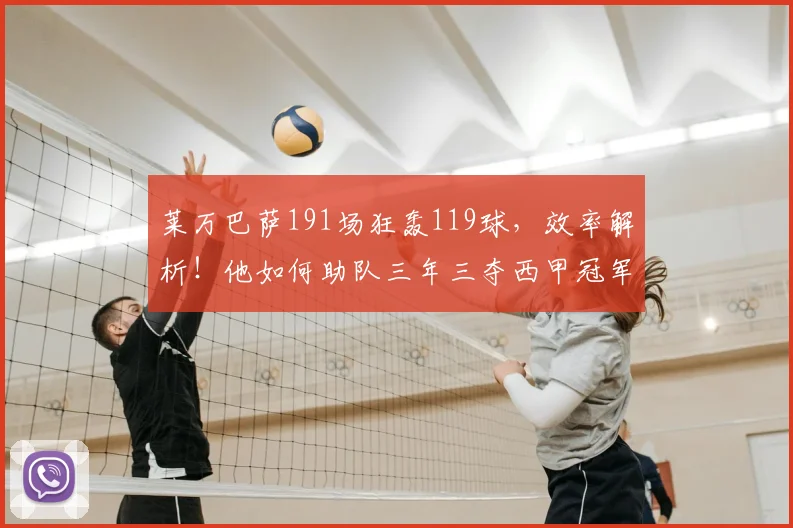莱万巴萨191场狂轰119球,效率解析!他如何助队三年三夺西甲冠军?
