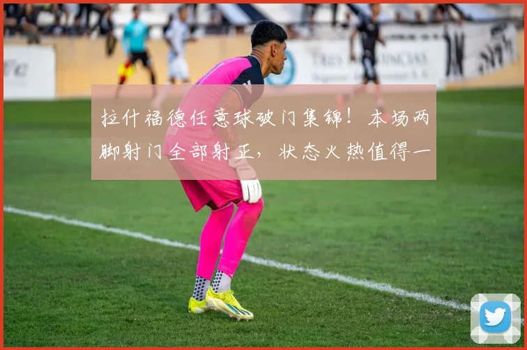 拉什福德任意球破门集锦！本场两脚射门全部射正，状态火热值得一看