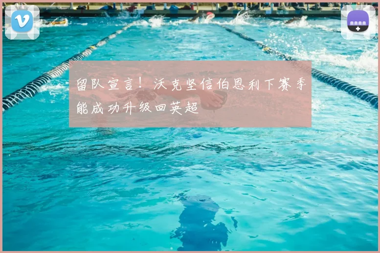 留队宣言！沃克坚信伯恩利下赛季能成功升级回英超