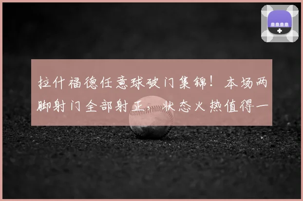 拉什福德任意球破门集锦！本场两脚射门全部射正，状态火热值得一看