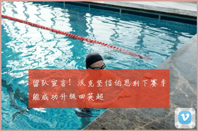 留队宣言！沃克坚信伯恩利下赛季能成功升级回英超